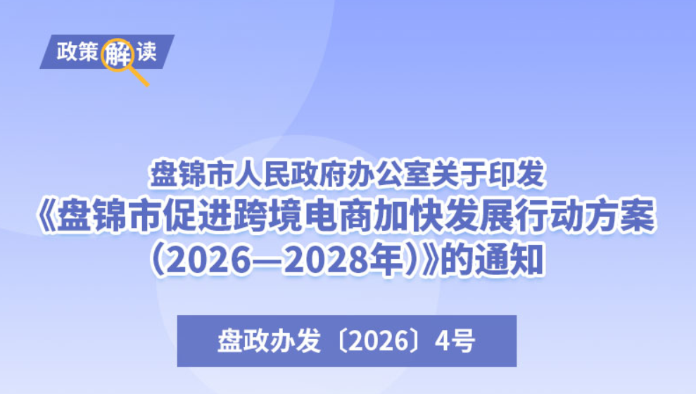 （图解版）《皇冠娱乐(中国)唯一官方网站
促进跨境电商加快发展行动方案<br>（2026—2028年）》政策解读