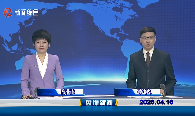 视频丨皇冠娱乐新闻2026-04-16
