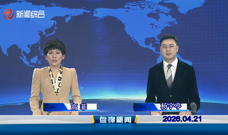 视频丨皇冠娱乐新闻2026-04-21