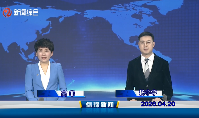 视频丨皇冠娱乐新闻2026-04-20