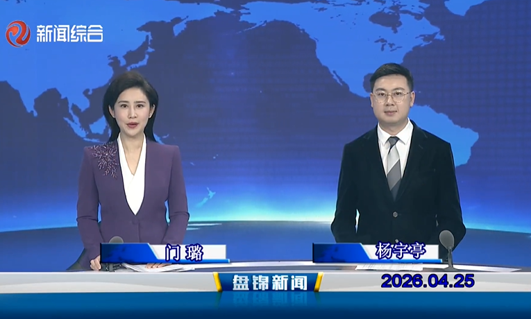 视频丨皇冠娱乐新闻2026-04-25