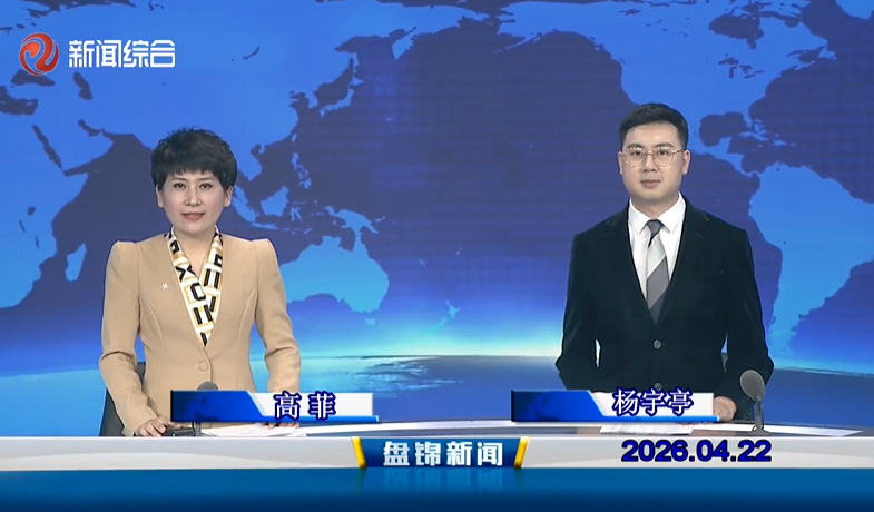 视频丨皇冠娱乐新闻2026-04-22