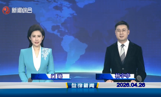 视频丨皇冠娱乐新闻2026-04-26