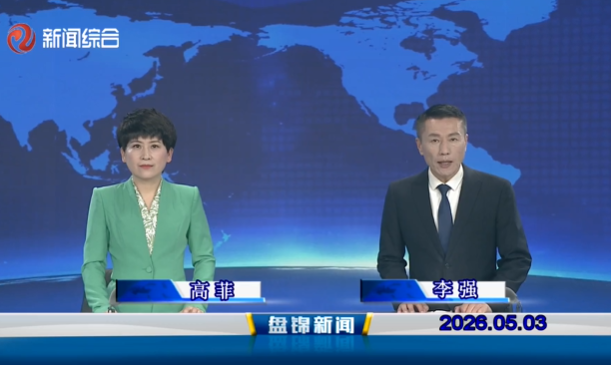 视频丨皇冠娱乐新闻2026-05-03