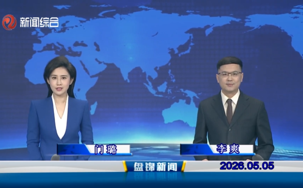视频丨皇冠娱乐新闻2026-05-05