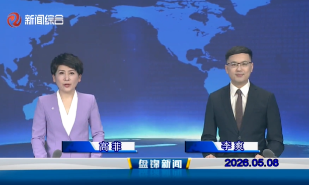视频丨皇冠娱乐新闻2026-05-08