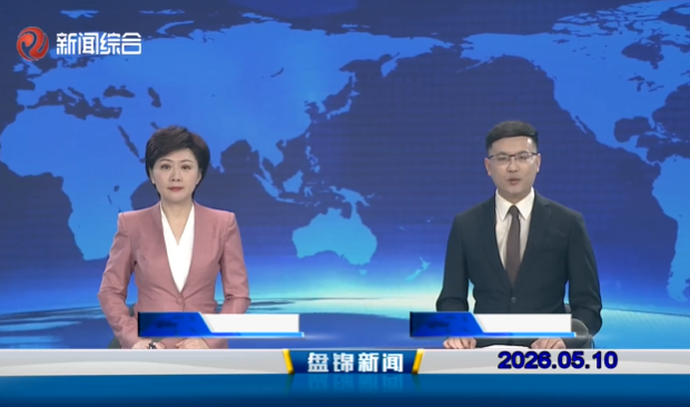 视频丨皇冠娱乐新闻2026-05-10