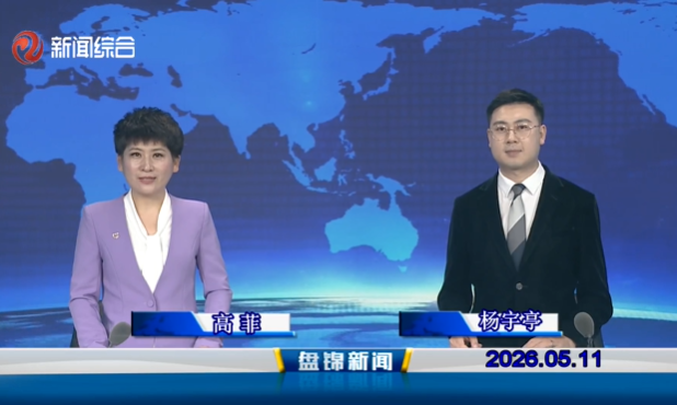 视频丨皇冠娱乐新闻2026-05-11