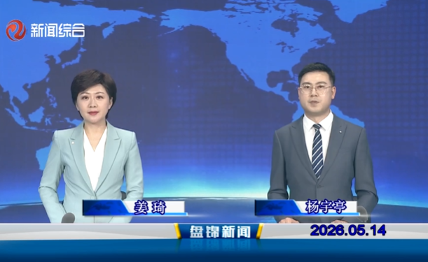 视频丨皇冠娱乐新闻2026-05-14