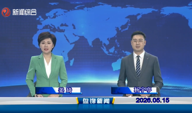 视频丨皇冠娱乐新闻2026-05-15