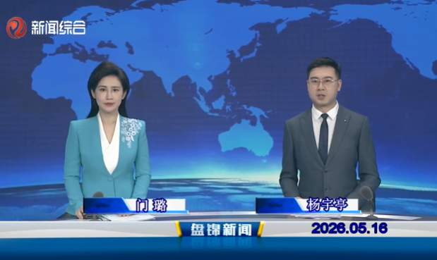 视频丨皇冠娱乐新闻2026-05-16
