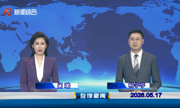视频丨皇冠娱乐新闻2026-05-17