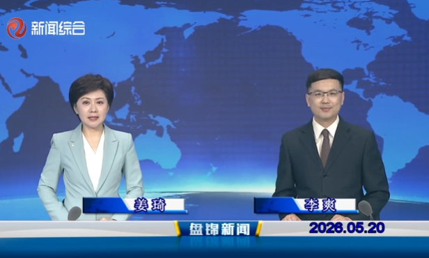 视频丨皇冠娱乐新闻2026-05-20
