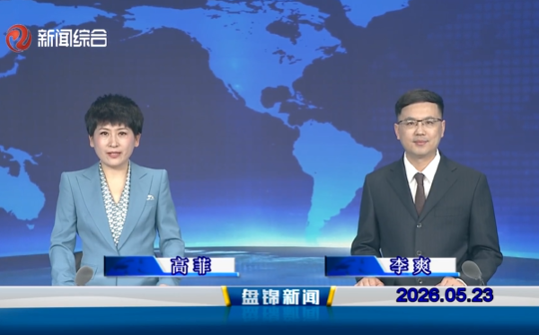 视频丨皇冠娱乐新闻2026-05-23