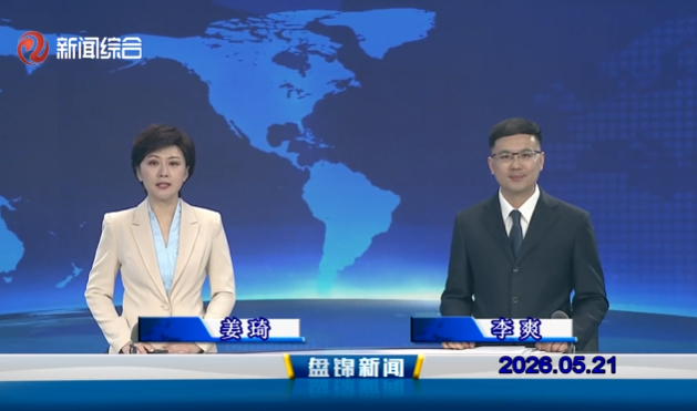 视频丨皇冠娱乐新闻2026-05-21