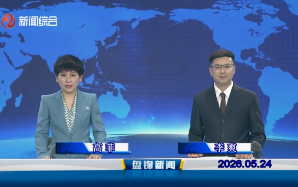 视频丨皇冠娱乐新闻2026-05-24