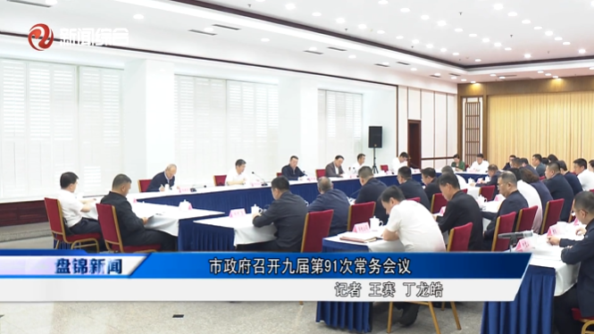 市政府召开九届第91次常务会议