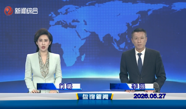 视频丨皇冠娱乐新闻2026-05-27