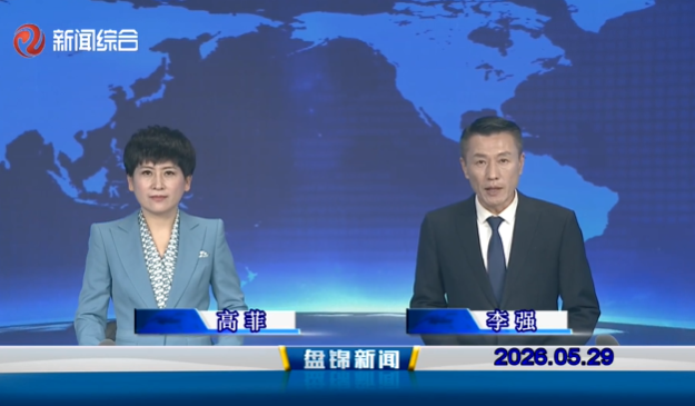 视频丨皇冠娱乐新闻2026-05-29