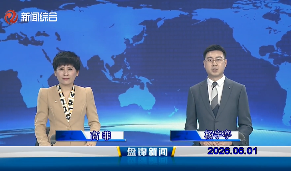 视频丨皇冠娱乐新闻2026-06-01