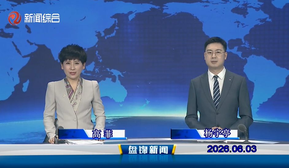 视频丨皇冠娱乐新闻2026-06-03