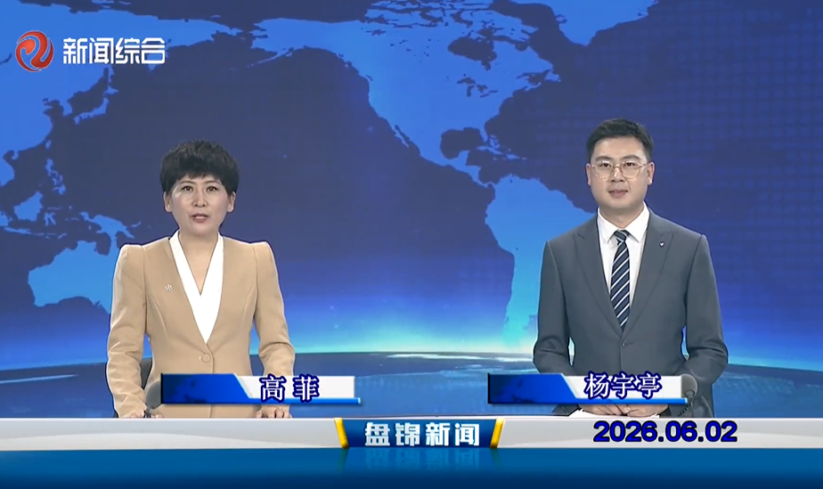 视频丨皇冠娱乐新闻2026-06-02