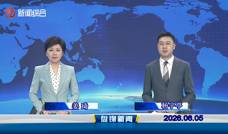 视频丨皇冠娱乐新闻2026-06-05