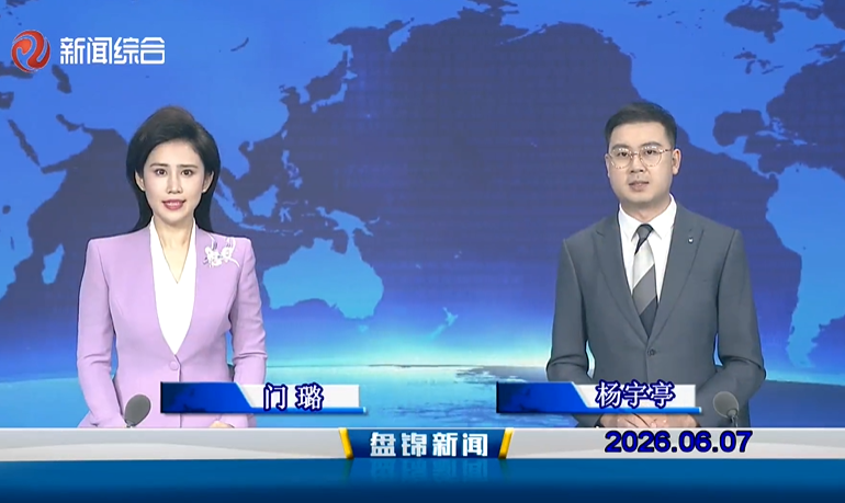 视频丨皇冠娱乐新闻2026-06-07