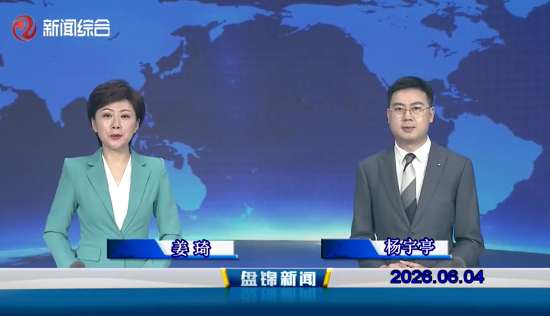 视频丨皇冠娱乐新闻2026-06-04