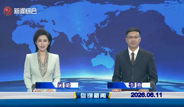 视频丨皇冠娱乐新闻2026-06-11