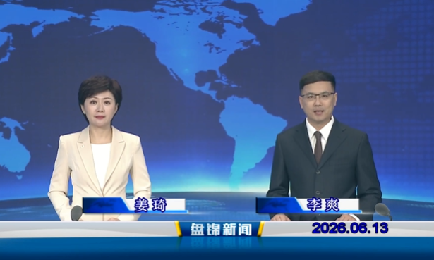 视频丨皇冠娱乐新闻2026-06-13