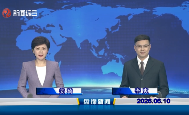 视频丨皇冠娱乐新闻2026-06-10