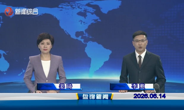 视频丨皇冠娱乐新闻2026-06-14