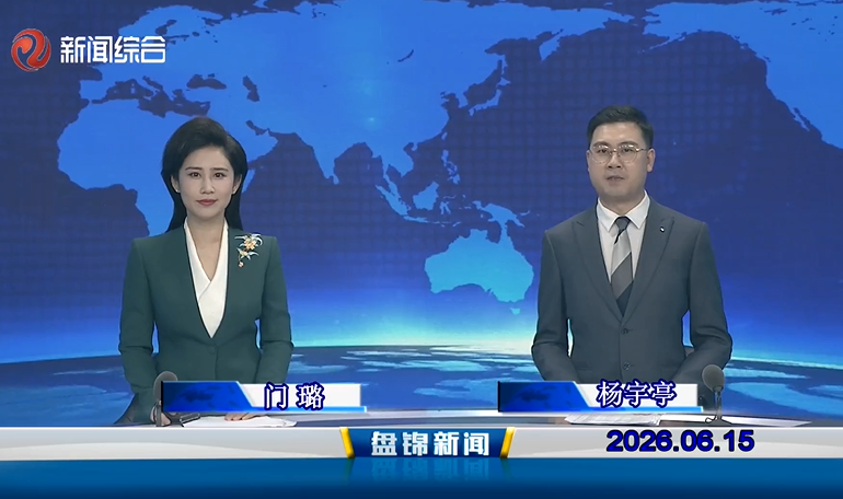视频丨皇冠娱乐新闻2026-06-15