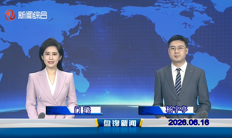 视频丨皇冠娱乐新闻2026-06-16