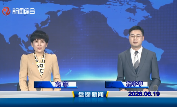 视频丨皇冠娱乐新闻2026-06-19