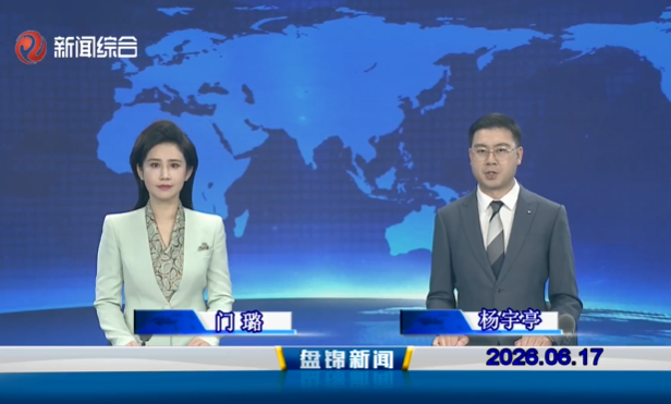 视频丨皇冠娱乐新闻2026-06-17