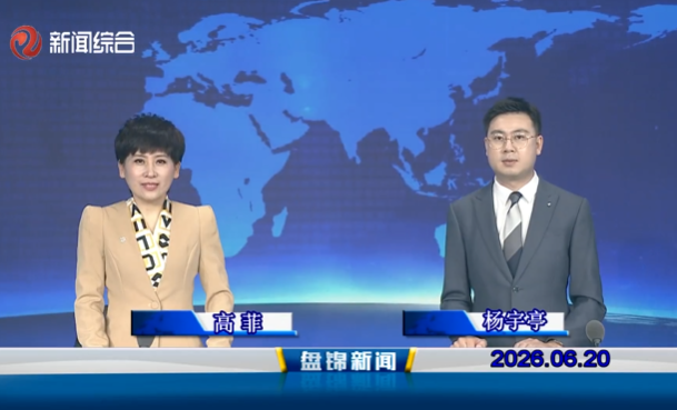 视频丨皇冠娱乐新闻2026-06-20