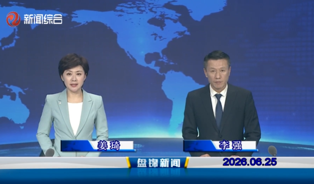 视频丨皇冠娱乐新闻2026-06-25