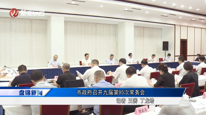 市政府召开九届第95次常务会