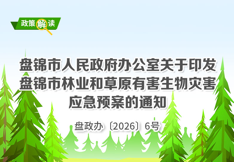 （图解版）《皇冠娱乐(中国)唯一官方网站
林业和草原有害生物灾害应急预案》政策解读